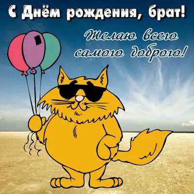 Поздравления с днем рождения брату в прозе и в стихах