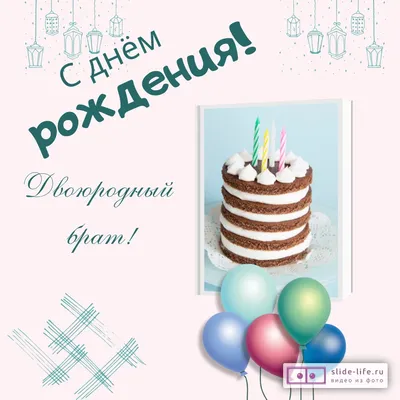Открытка брату на день рождения от сестры рисунок (48 фото) » рисунки для  срисовки на Газ-квас.ком