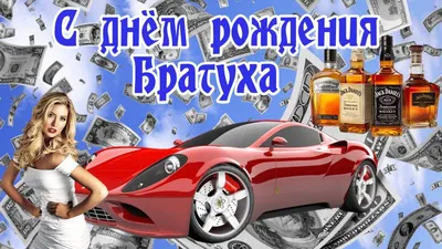 Картинки с Днем Рождения брату | С днем рождения брат, С днем рождения, День  рождения
