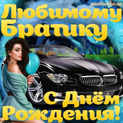 с днем рождения брату, поздравления с днем рождения брату, стихи с днем рождения  брату, с днем рождения братишка, открытки с днем рождения брату