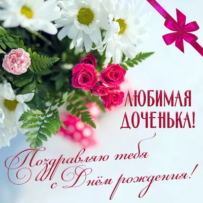 Открытка на День рождения дочери - забавные котята на сияющем фоне с цветами