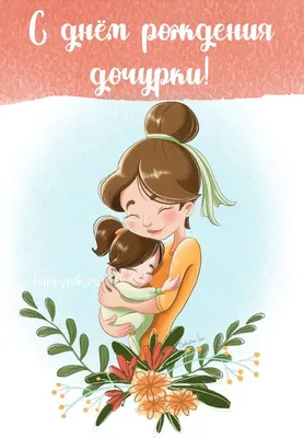 Открытки для дочки открытка и поздравление в день рождения...