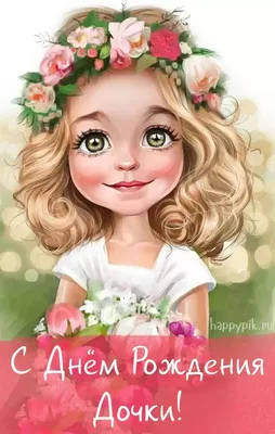 С днём рождения дочери для мамы - Happypik | С днем рождения, Открытки,  Милые рисунки