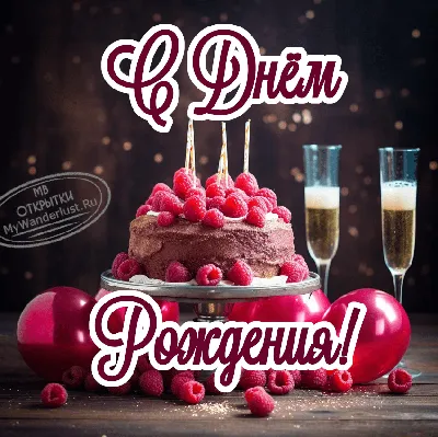 Открытки С днём рождения дочери для мамы 🌸 - скачать | Открытки, С днем  рождения, Рождение