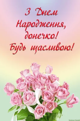 Поздравления с днем рождения дочери: красивые стихи и проза