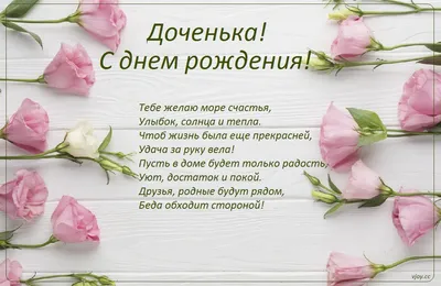 Открытки с днем рождения дочки (100 картинок) 🌟