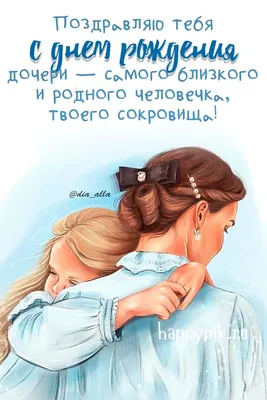 Интересные подарки на день рождения для дочери: оригинальные идеи |  Пожелания | Дзен