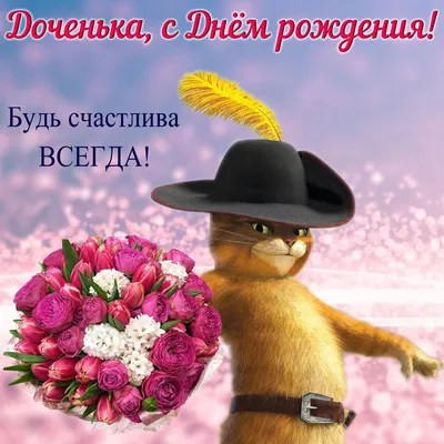 Поздравления с Днем рождения дочери — открытки, стихи, проза - МЕТА