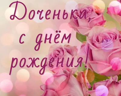 Поздравления с днем рождения дочери — Красивые поздравления