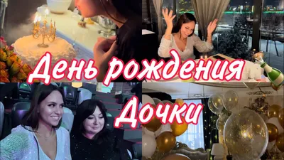 поздравления с день рождения доченькудения дочери｜Поиск в TikTok