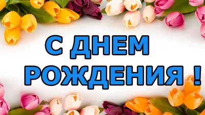 Поздравление в стихах для коллеги на день рождения - YouTube