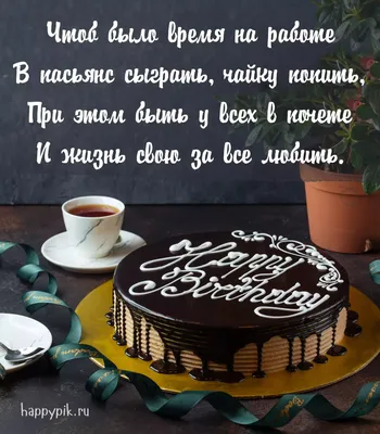 Поздравления с днем рождения коллеге мужчине (100 фото) 🔥 Прикольные  картинки и юмор