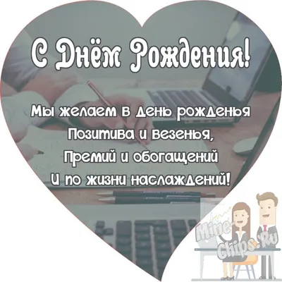 Картинки с днем рождения для коллеги мужчины. Более 40 открыток | С днем  рождения, Мужские дни рождения, Открытки