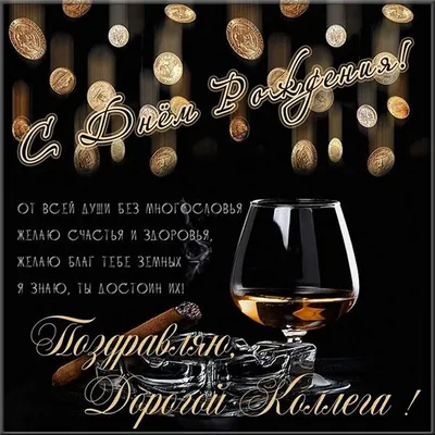 Поздравления с днем рождения коллеге: проза, стихи, открытки - МЕТА