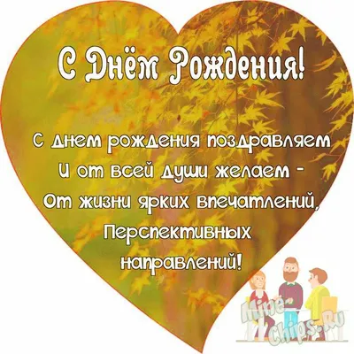 Открытки с днем рождения коллеге — Slide-Life.ru