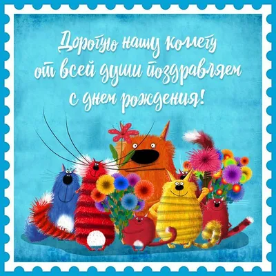Открытка с днем рождения бывшей коллеге по работе. | Открытки, С днем  рождения, Рождение