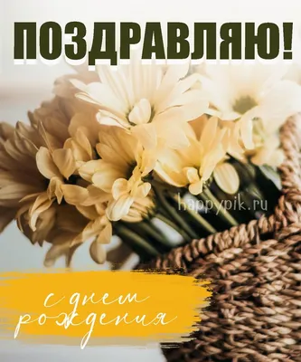 Открытка день рождения коллеге - 65 фото