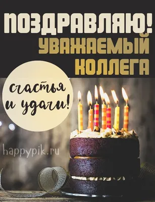 Картинки коллеге \"С Днем Рождения!\" бесплатно (610 шт.)