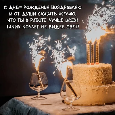 Поздравления с днем рождения коллеге - 124 шт.
