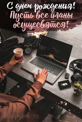 Поздравления с днем рождения коллеге женщине и мужчине, красивые и  прикольные, в прозе и своими словами | С днем рождения, Открытки, Рождение
