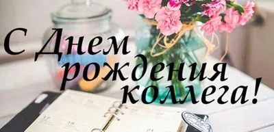 Открытки коллеге мужчине С днём рождения - скачать бесплатно (81 шт.)