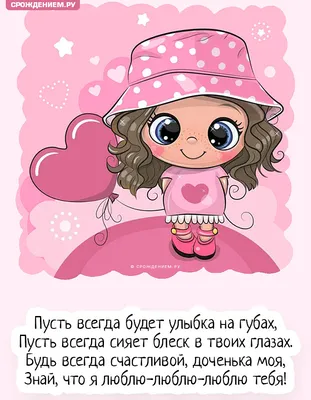 Поздравления с днем рождения маме от дочери