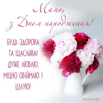 С днем рождения, мама - Довідковий Миколаїв