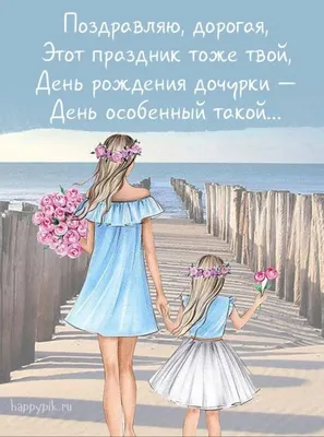 С днём рождения дочери для мамы - Happypik | С днем рождения, Семейные дни  рождения, Пожелания ко дню рождения