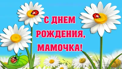 Как красиво поздравить маму с днем рождения – как поздравить маму - Главред