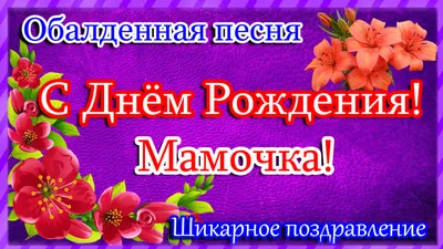 Поздравление маме в день рождения дочери - YouTube