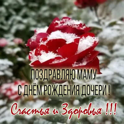 Картинки С Днем Рождения Маме От Дочери – Telegraph