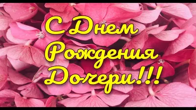 Открытки с днем рождения дочери для мамы с поздравлениями