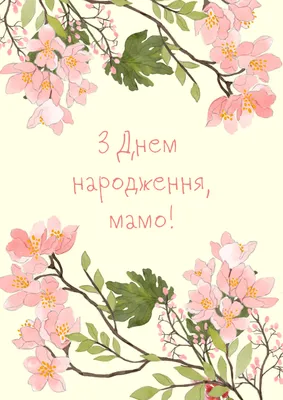 Картинки с днем рождения Маме от Дочки – Привет Пипл!