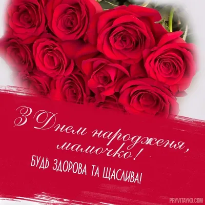 Открытки с днем рождения для мамы и дорогой мамочки