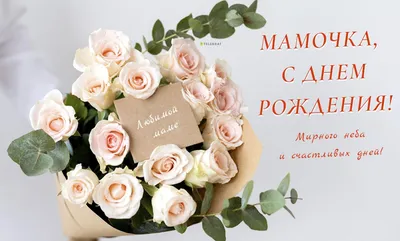 С днем рождения, мама - картинки, открытки и поздравления - Главред