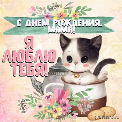Картинки с Днем Рождения мама