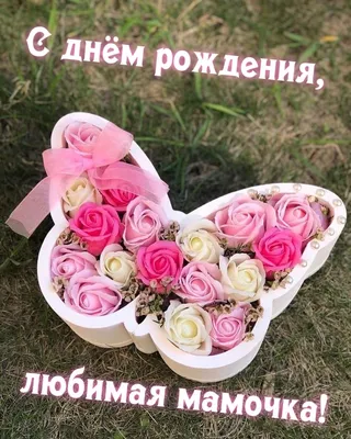 Поздравления с Днем рождения Маме | giftmall