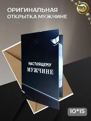 Стильная открытка на день рождения мужчине, \"ТЕБЕ ВСЕ ПО ПЛЕЧУ\" 10*15,  авторская открытка - купить с доставкой в интернет-магазине OZON  (1026072498)