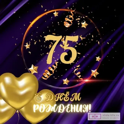 Прикольная открытка с днем рождения мужчине 75 лет — Slide-Life.ru