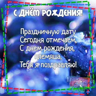 Открытка для любимых и родных Племянник С днем рождения. Открытки на каждый  день с пожеланиями для родственников.