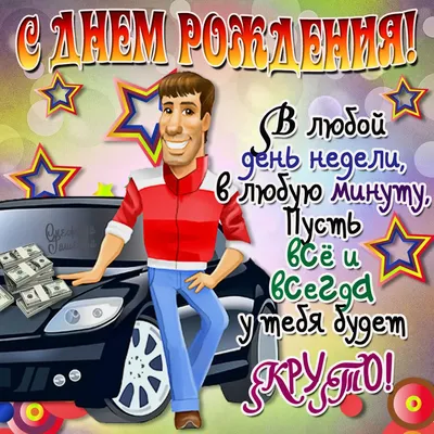 Открытки племяннику \"С Днем Рождения!\" (78 шт.)