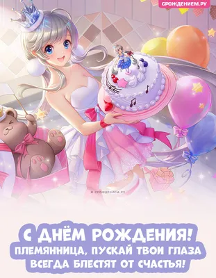 Открытки с Днём рождения для Племянницы