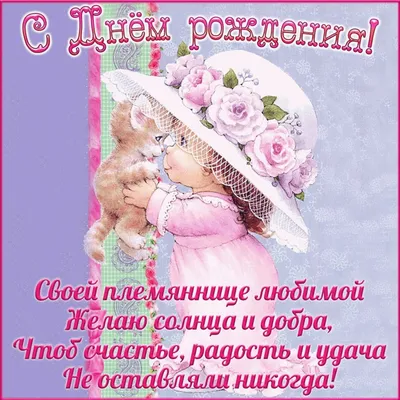 С днем рождения дорогая племянница поздравляю! Happy birthday dear niece,  congratulations! - YouTube