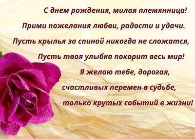 Прикольные поздравления с днем рождения племяннице - 70 фото