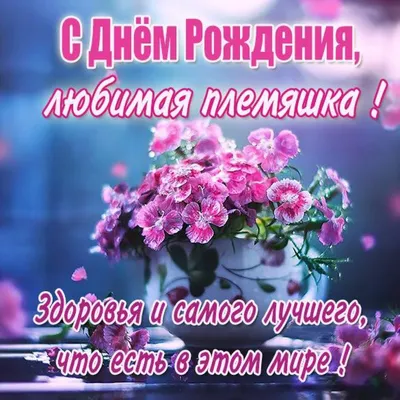 С днем рождения, племянница: оригинальные и красивые поздравления