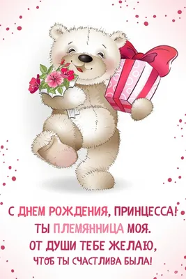 Открытка на день рождения племяннице от тети - фото и картинки  abrakadabra.fun