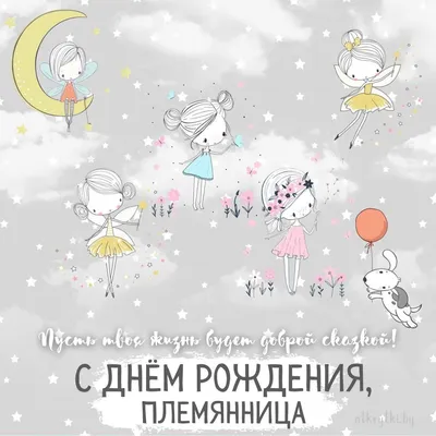 Поздравительные открытки с днем рождения племяннице - 75 фото