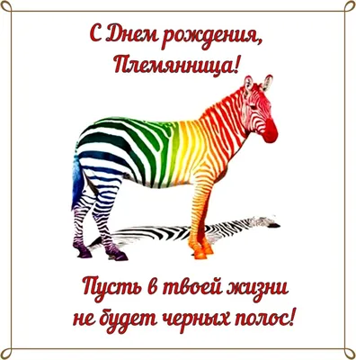 Открытка поздравление с днем рождения племяннице - 73 фото