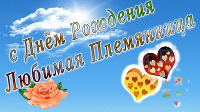Поздравления с днем рождения племяннице: красивые стихи и проза своими  словами