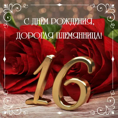 С днем рождения племянница картинки - поздравления
